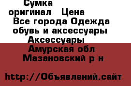 Сумка Emporio Armani оригинал › Цена ­ 7 000 - Все города Одежда, обувь и аксессуары » Аксессуары   . Амурская обл.,Мазановский р-н